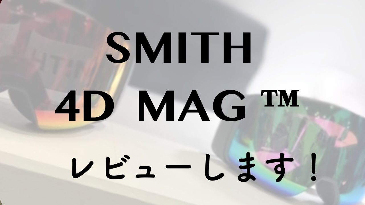 SMITHのゴーグル「4D MAG™」、見える。１シーズン使った感想 – 30代